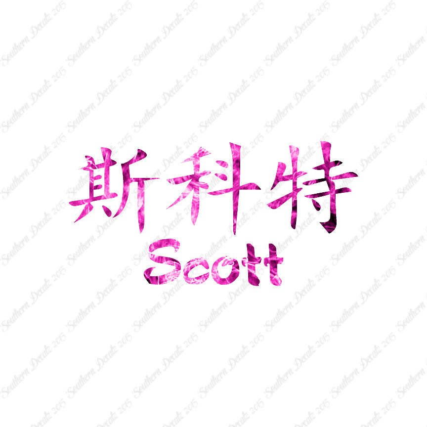 Chinese Name Symbols "Scott"