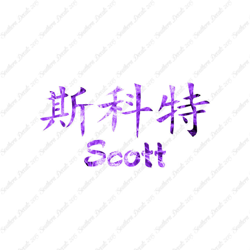 Chinese Name Symbols "Scott"