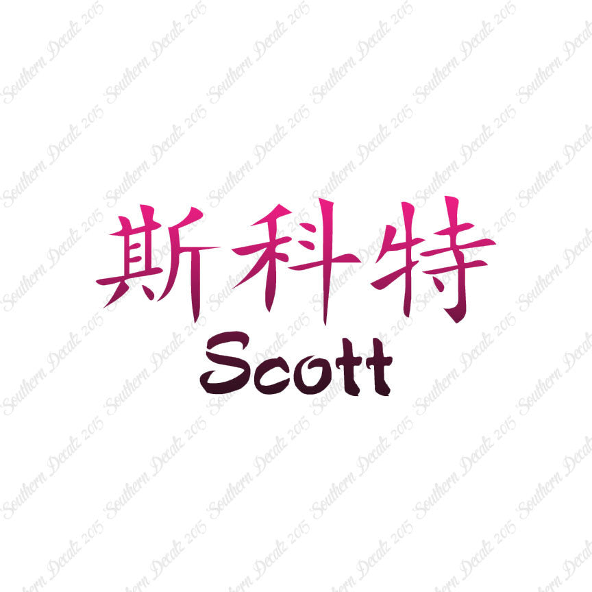 Chinese Name Symbols "Scott"