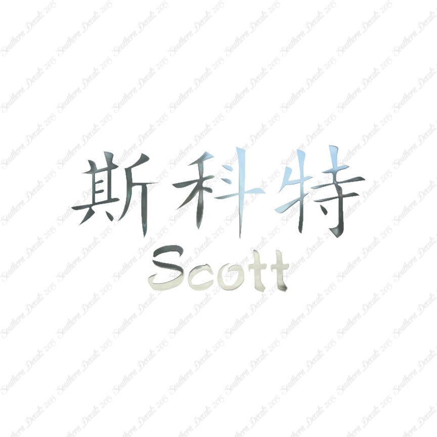 Chinese Name Symbols "Scott"
