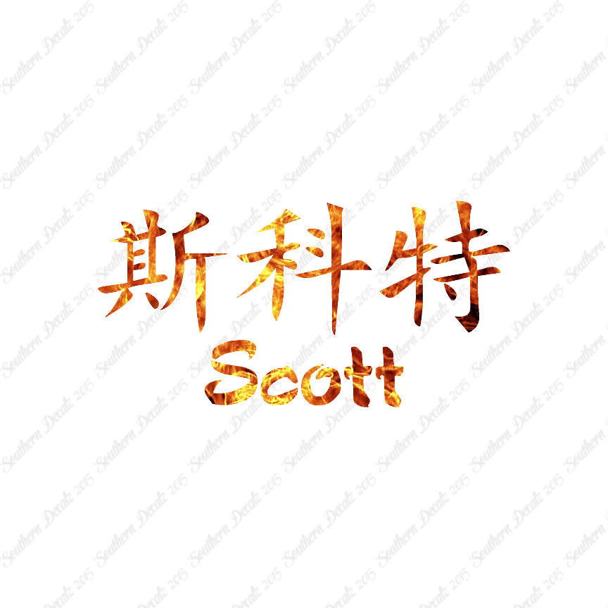 Chinese Name Symbols "Scott"
