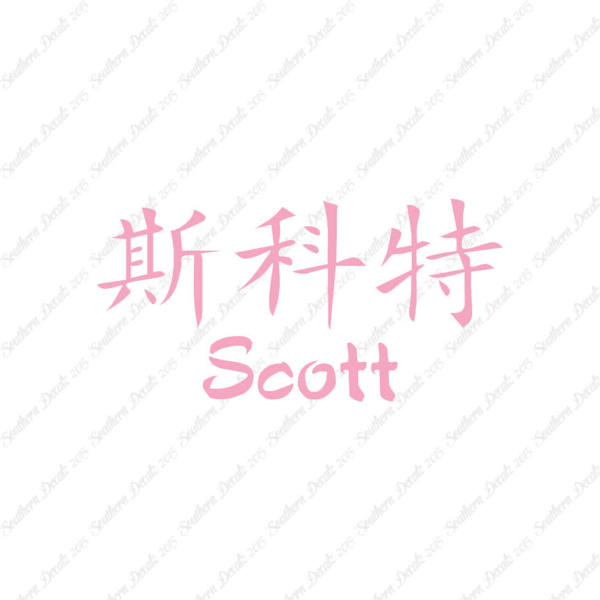 Chinese Name Symbols "Scott"