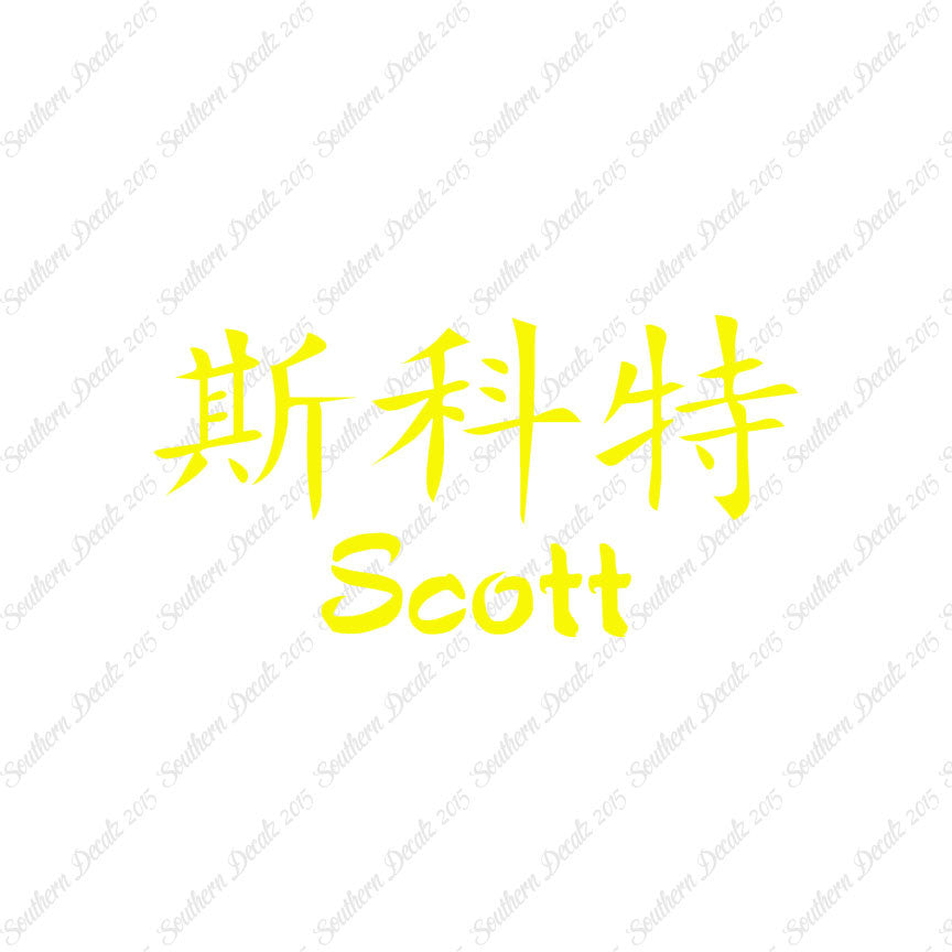 Chinese Name Symbols "Scott"