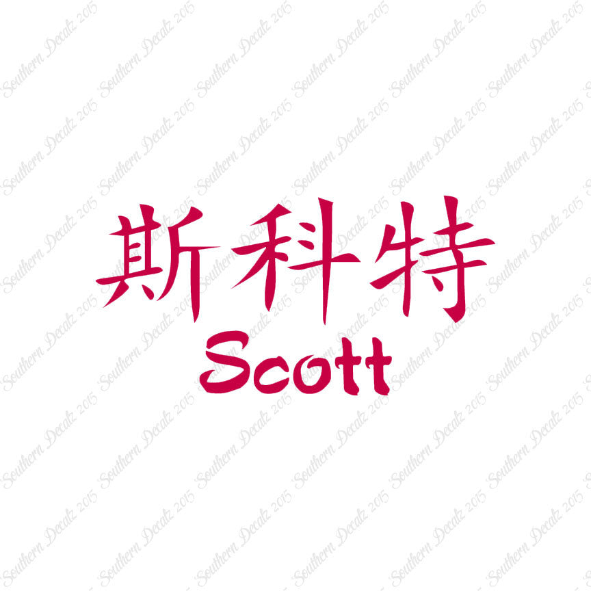Chinese Name Symbols "Scott"