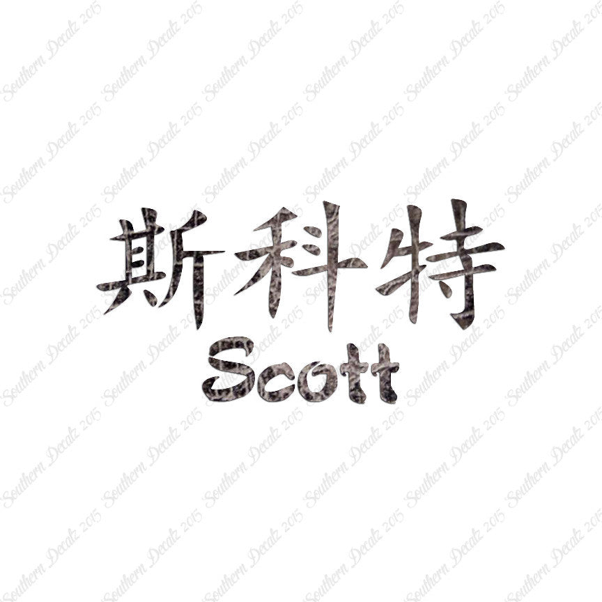 Chinese Name Symbols "Scott"
