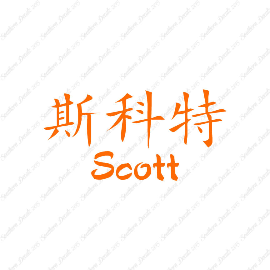 Chinese Name Symbols "Scott"