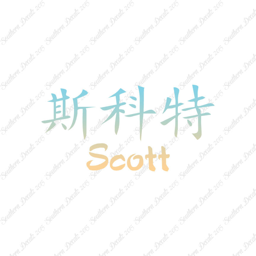Chinese Name Symbols "Scott"