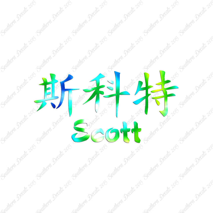 Chinese Name Symbols "Scott"