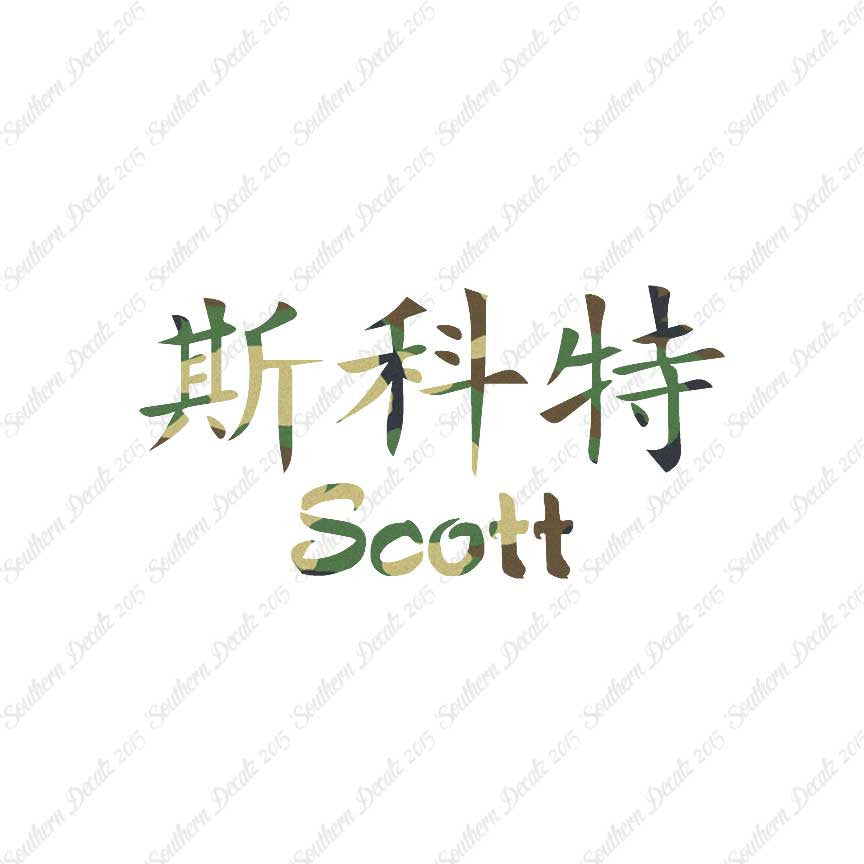 Chinese Name Symbols "Scott"