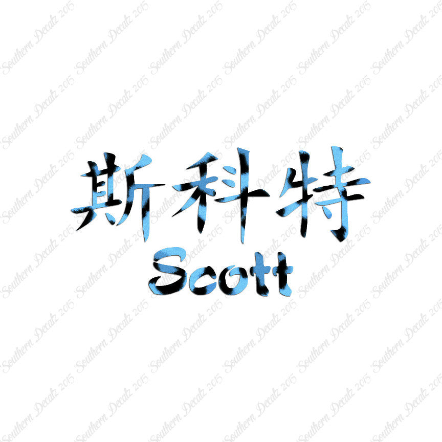 Chinese Name Symbols "Scott"