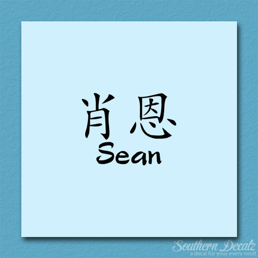 Chinese Name Symbols "Sean"