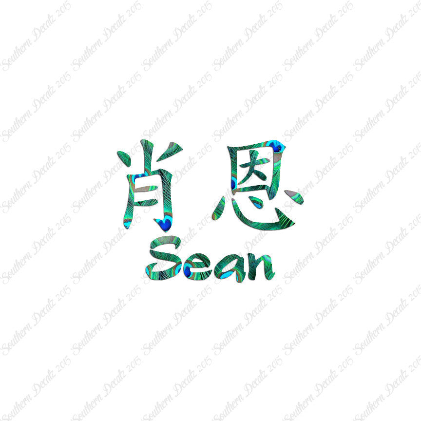 Chinese Name Symbols "Sean"