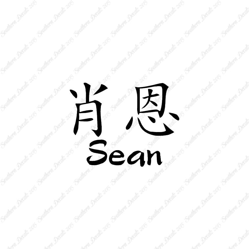 Chinese Name Symbols "Sean"