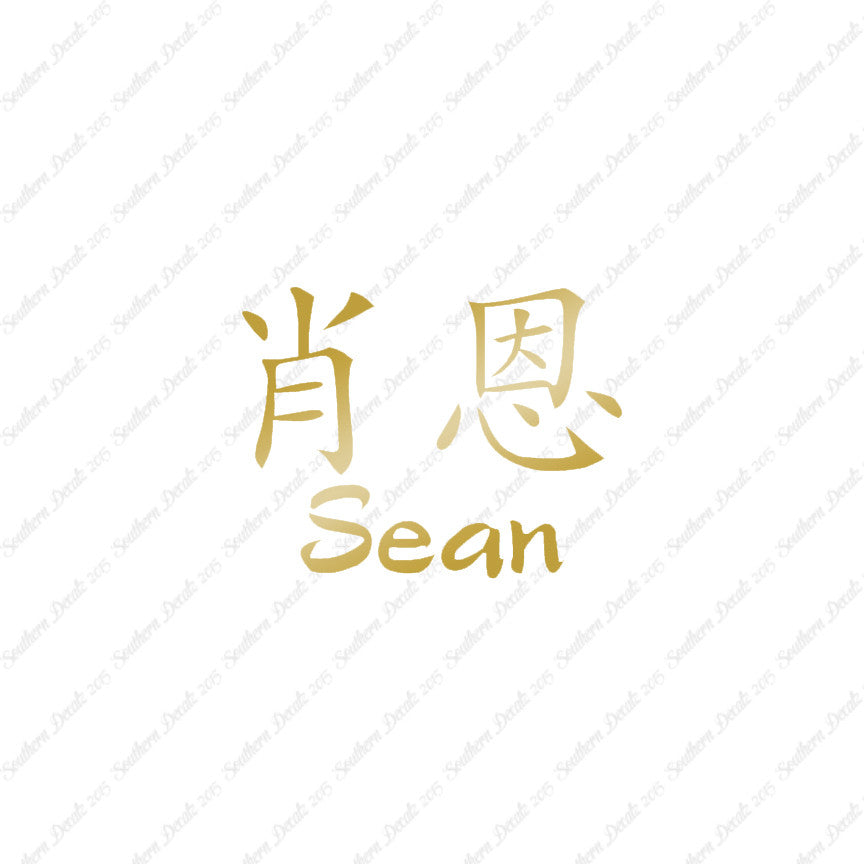 Chinese Name Symbols "Sean"