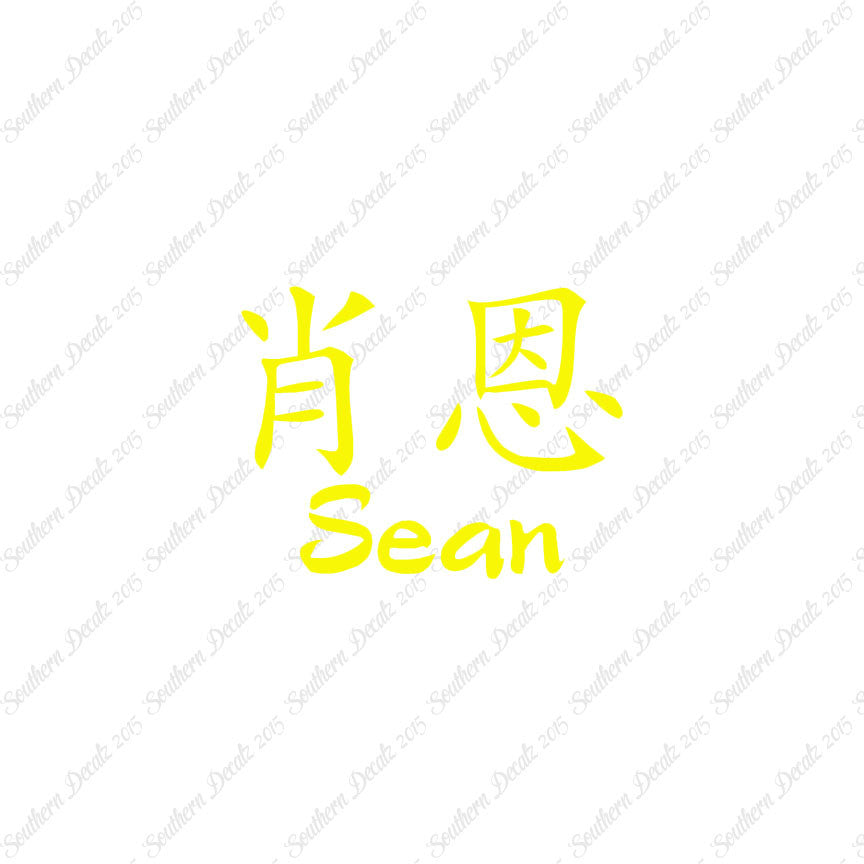 Chinese Name Symbols "Sean"