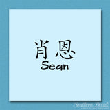 Chinese Name Symbols "Sean"