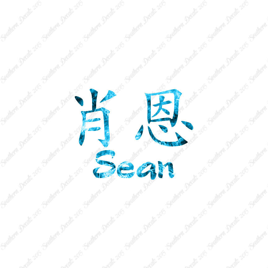 Chinese Name Symbols "Sean"