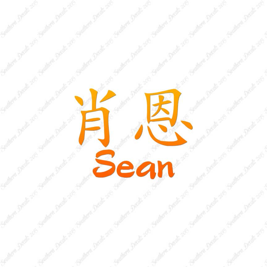 Chinese Name Symbols "Sean"