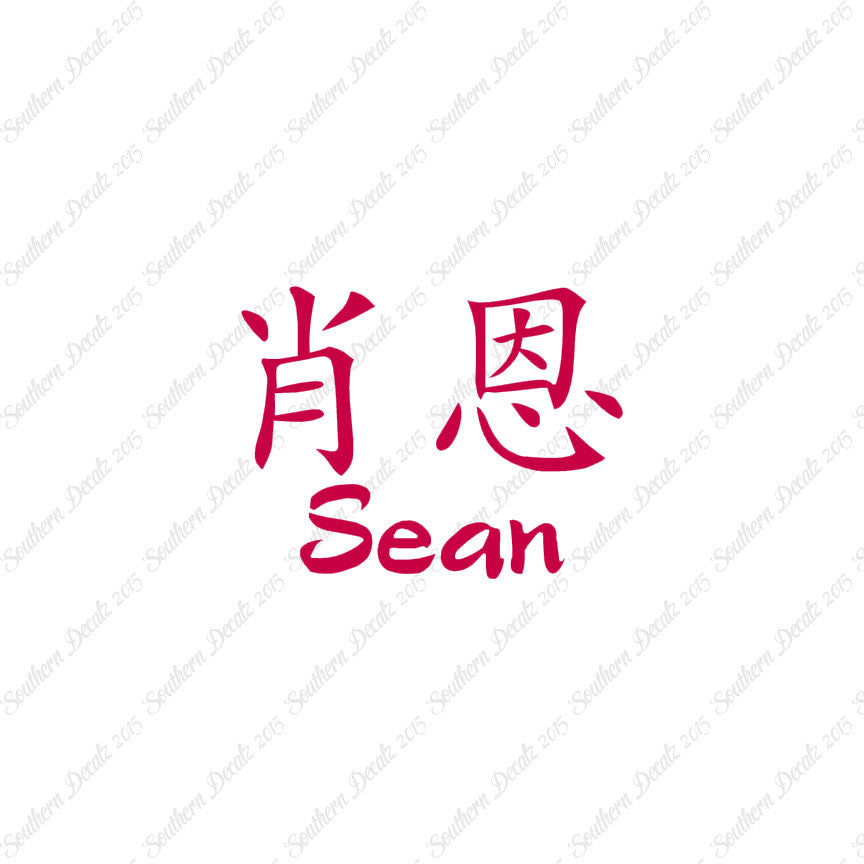 Chinese Name Symbols "Sean"