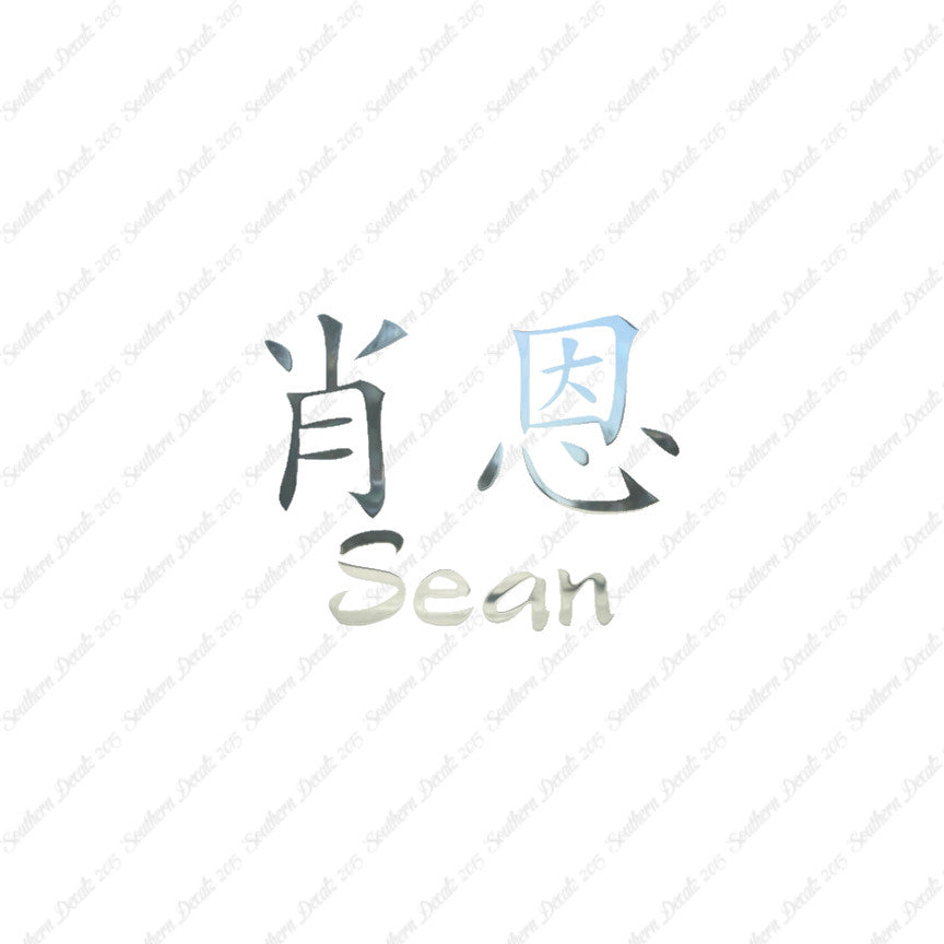 Chinese Name Symbols "Sean"