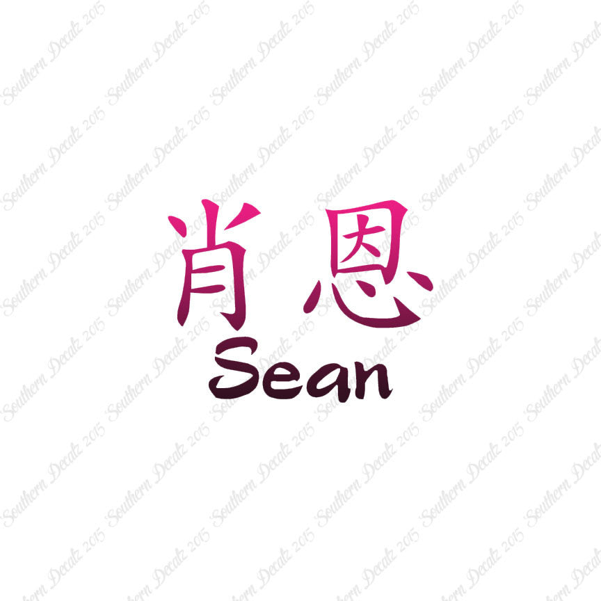 Chinese Name Symbols "Sean"