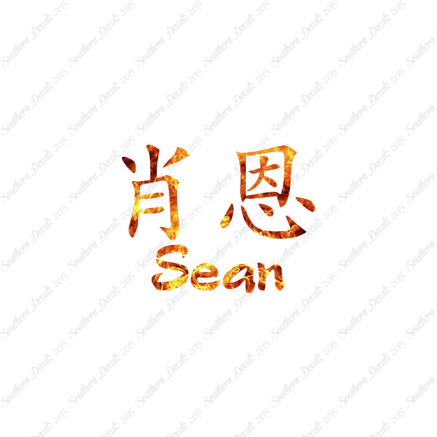 Chinese Name Symbols "Sean"