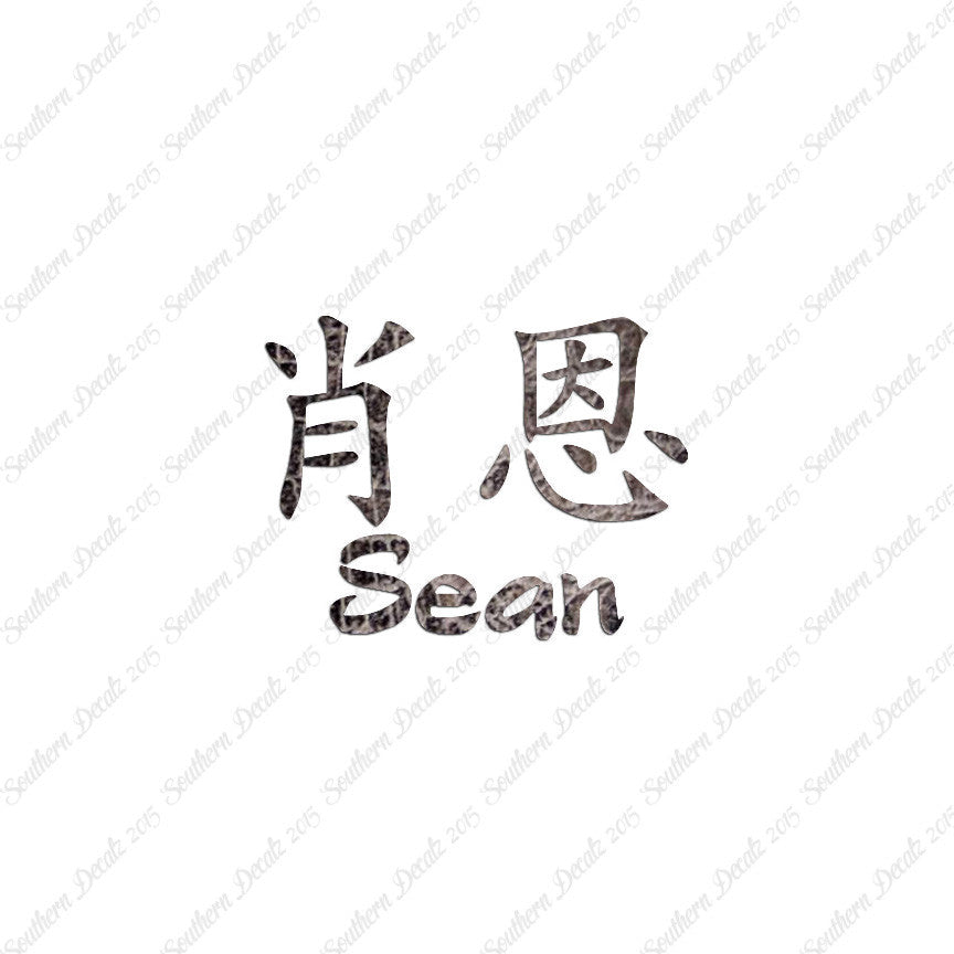 Chinese Name Symbols "Sean"