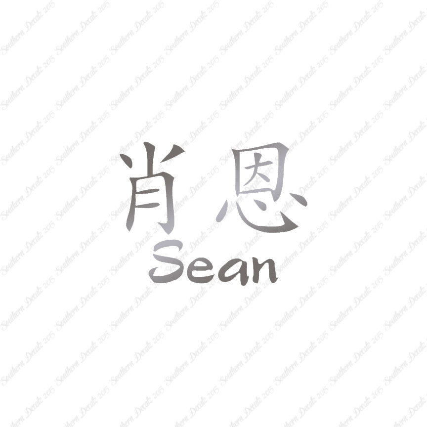 Chinese Name Symbols "Sean"