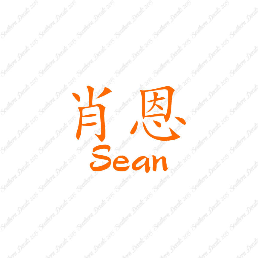 Chinese Name Symbols "Sean"