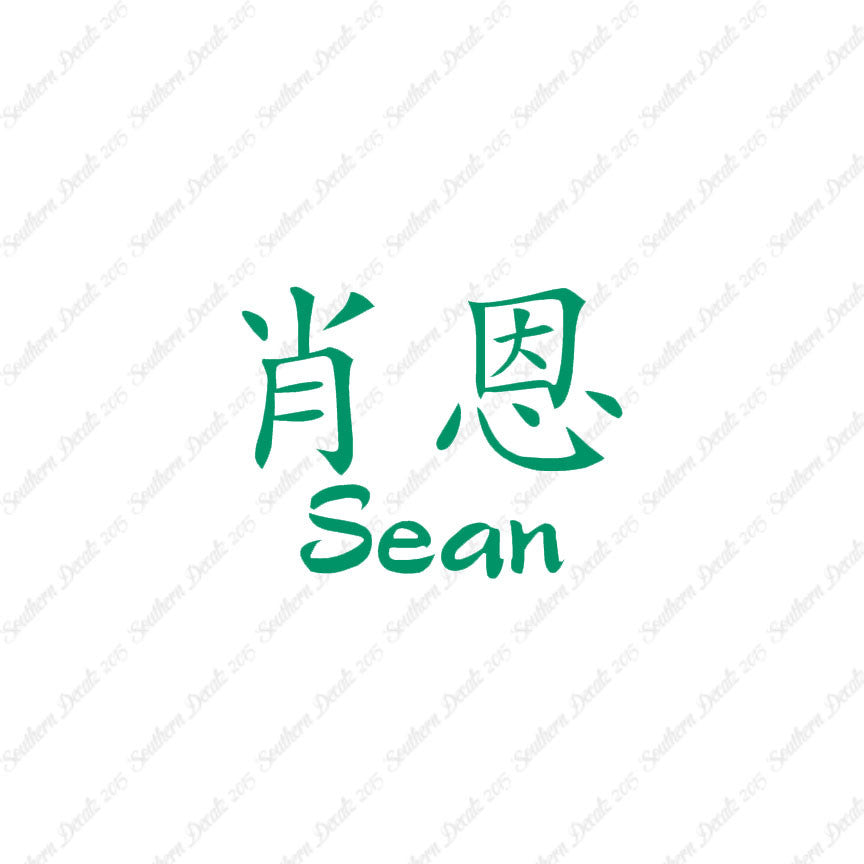 Chinese Name Symbols "Sean"