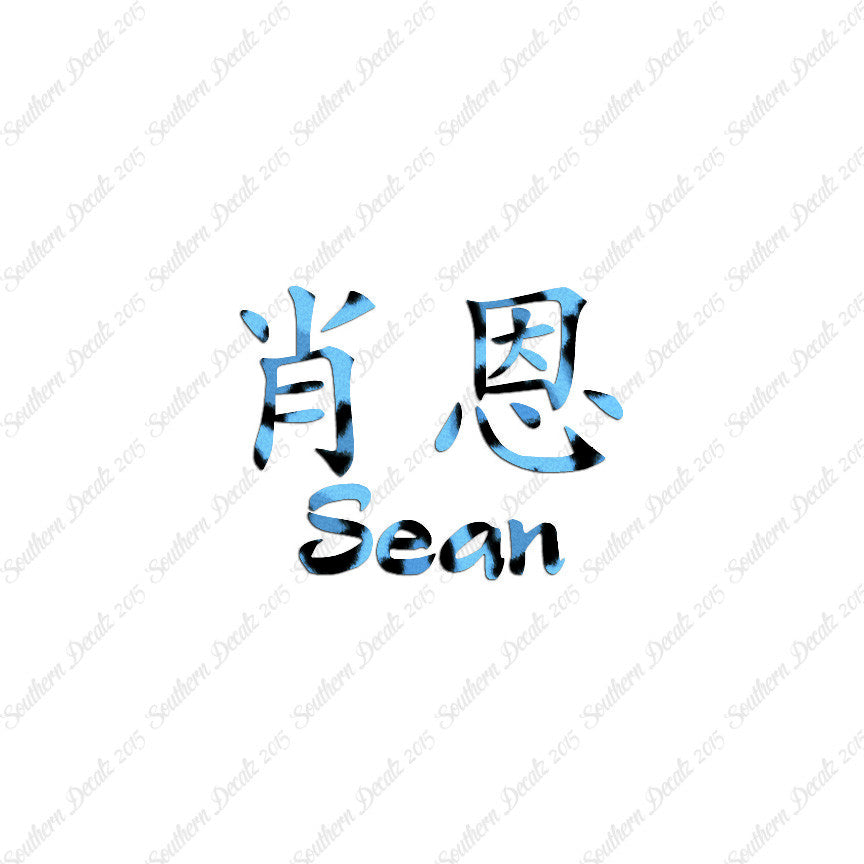Chinese Name Symbols "Sean"