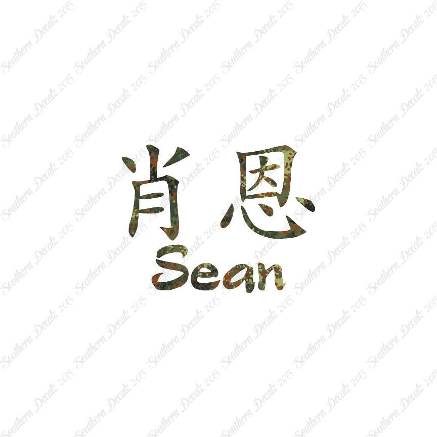 Chinese Name Symbols "Sean"