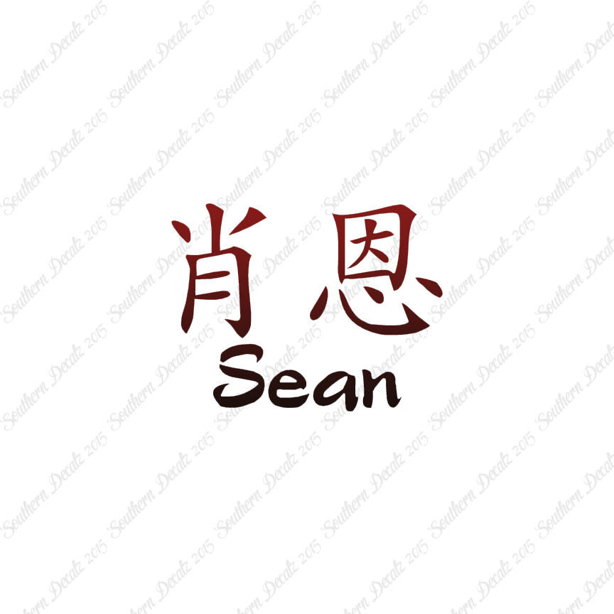 Chinese Name Symbols "Sean"