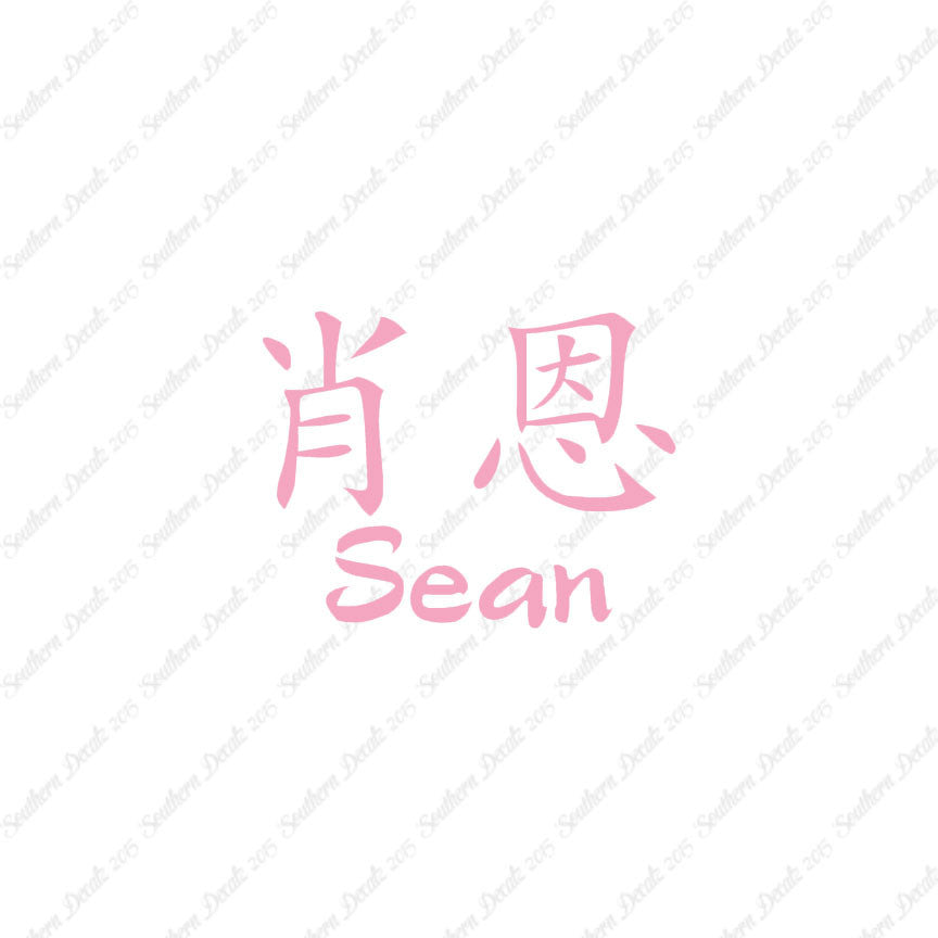 Chinese Name Symbols "Sean"
