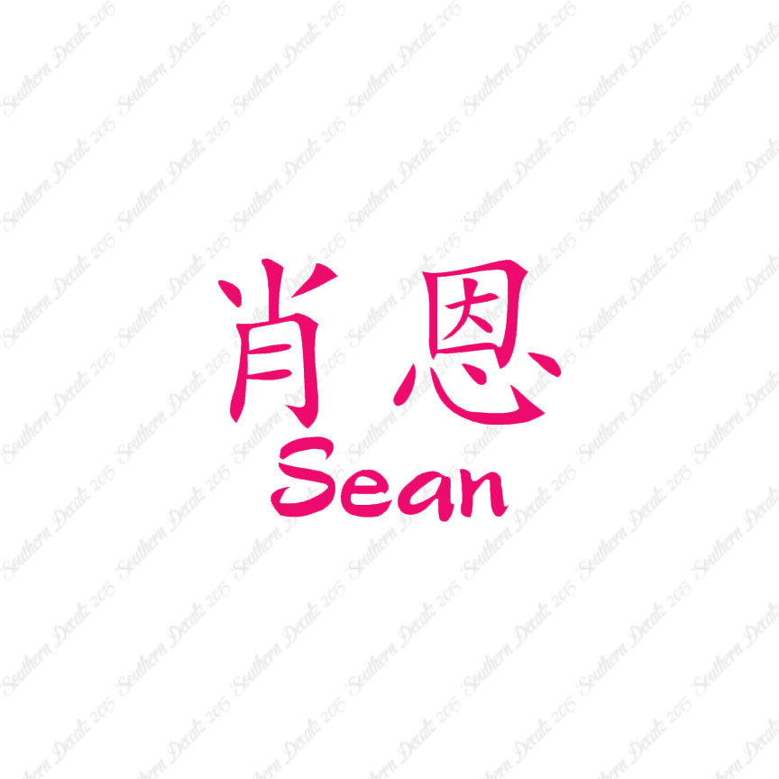 Chinese Name Symbols "Sean"
