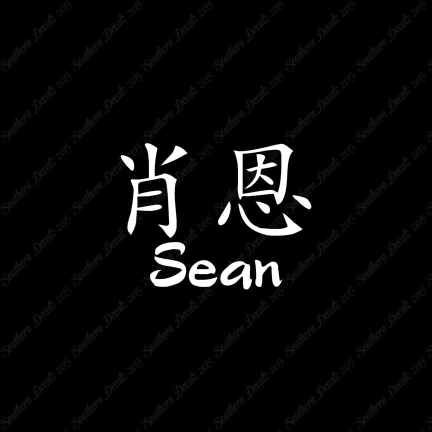 Chinese Name Symbols "Sean"
