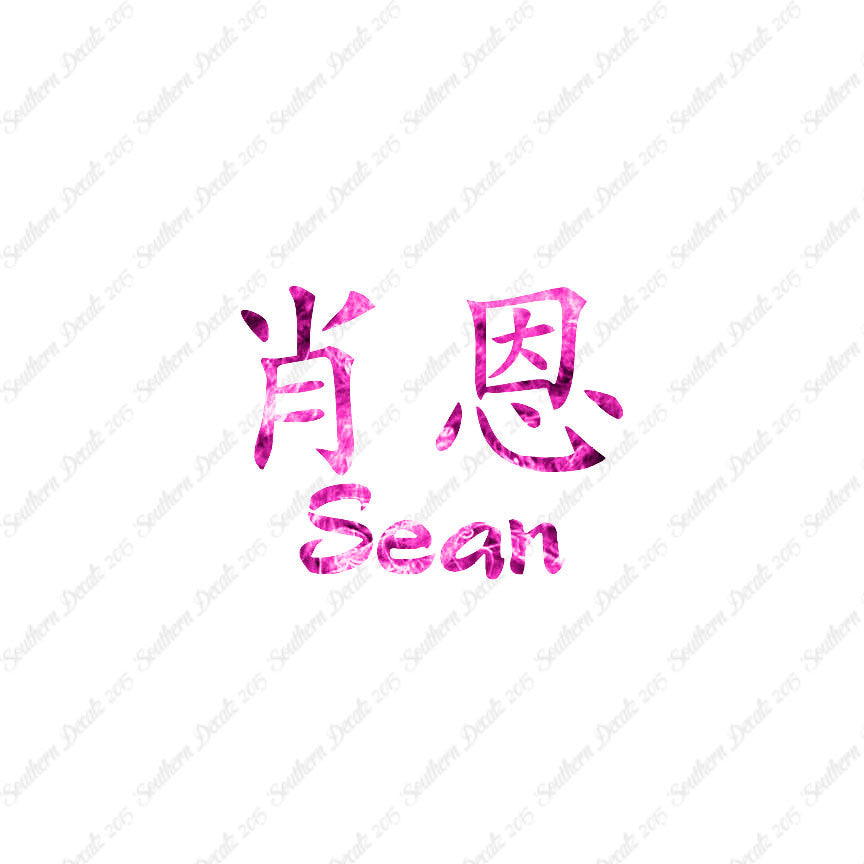 Chinese Name Symbols "Sean"