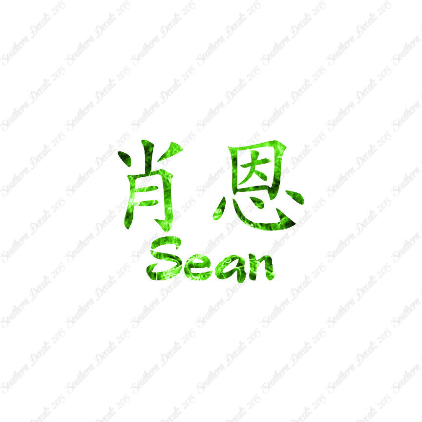 Chinese Name Symbols "Sean"
