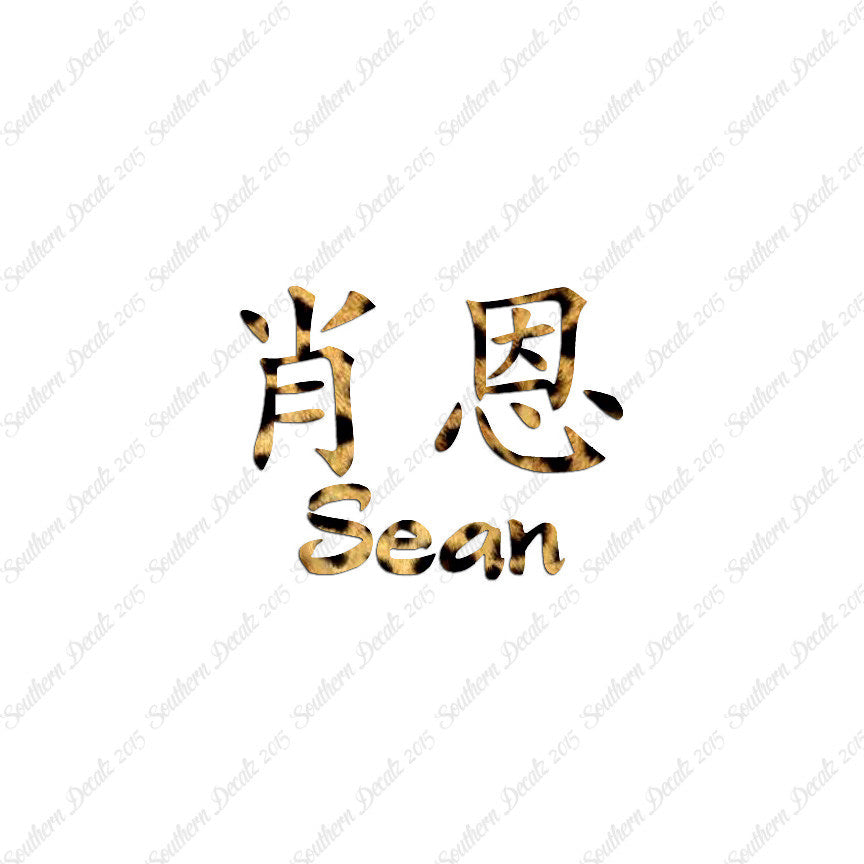 Chinese Name Symbols "Sean"