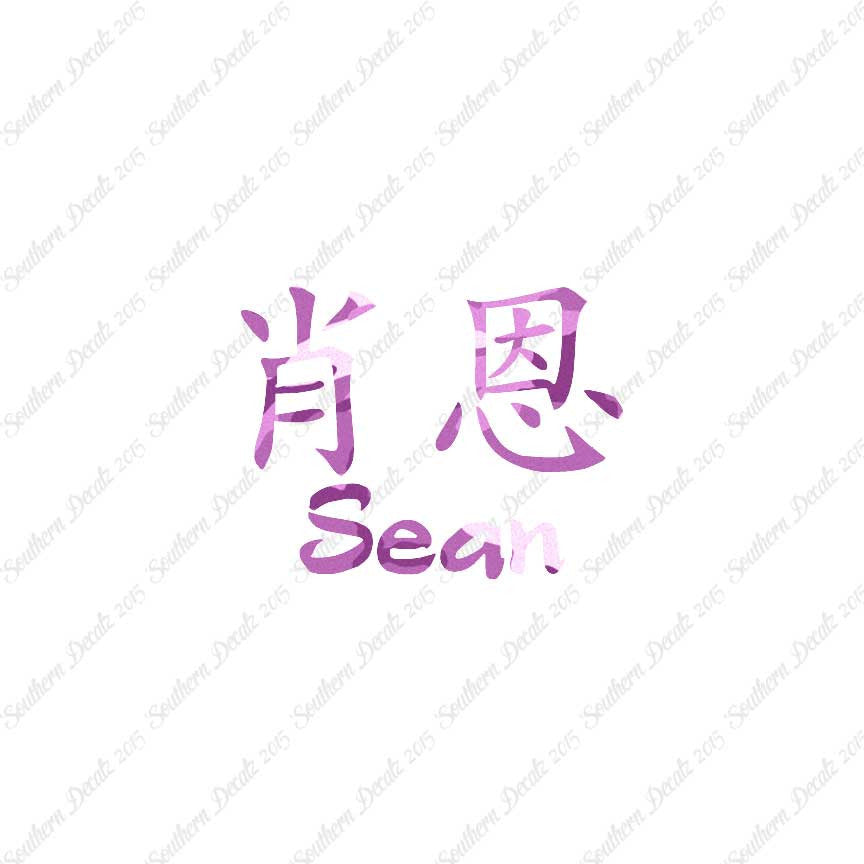 Chinese Name Symbols "Sean"