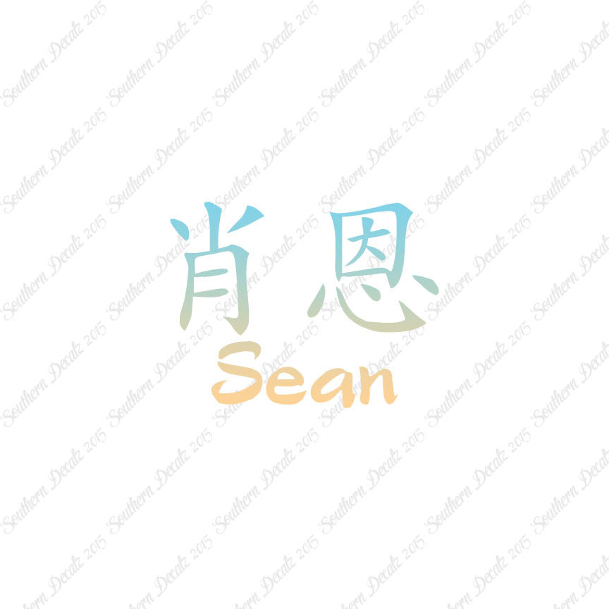 Chinese Name Symbols "Sean"