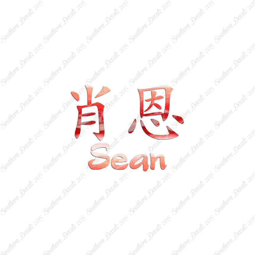 Chinese Name Symbols "Sean"