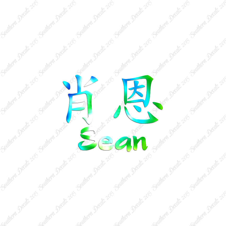 Chinese Name Symbols "Sean"