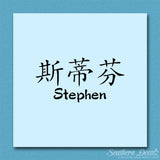 Chinese Name Symbols "Stephen"
