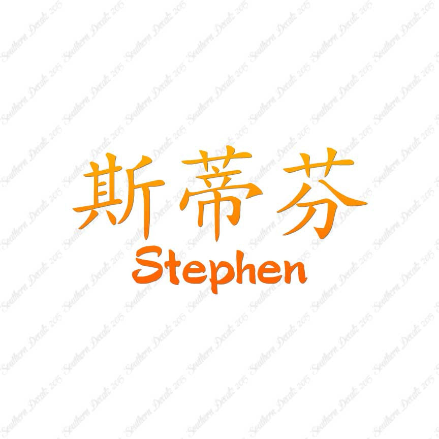 Chinese Name Symbols "Stephen"