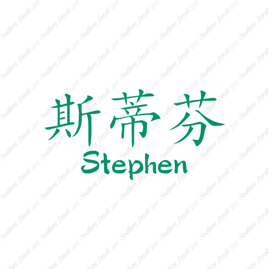 Chinese Name Symbols "Stephen"