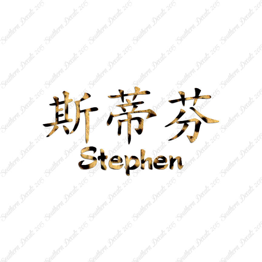Chinese Name Symbols "Stephen"