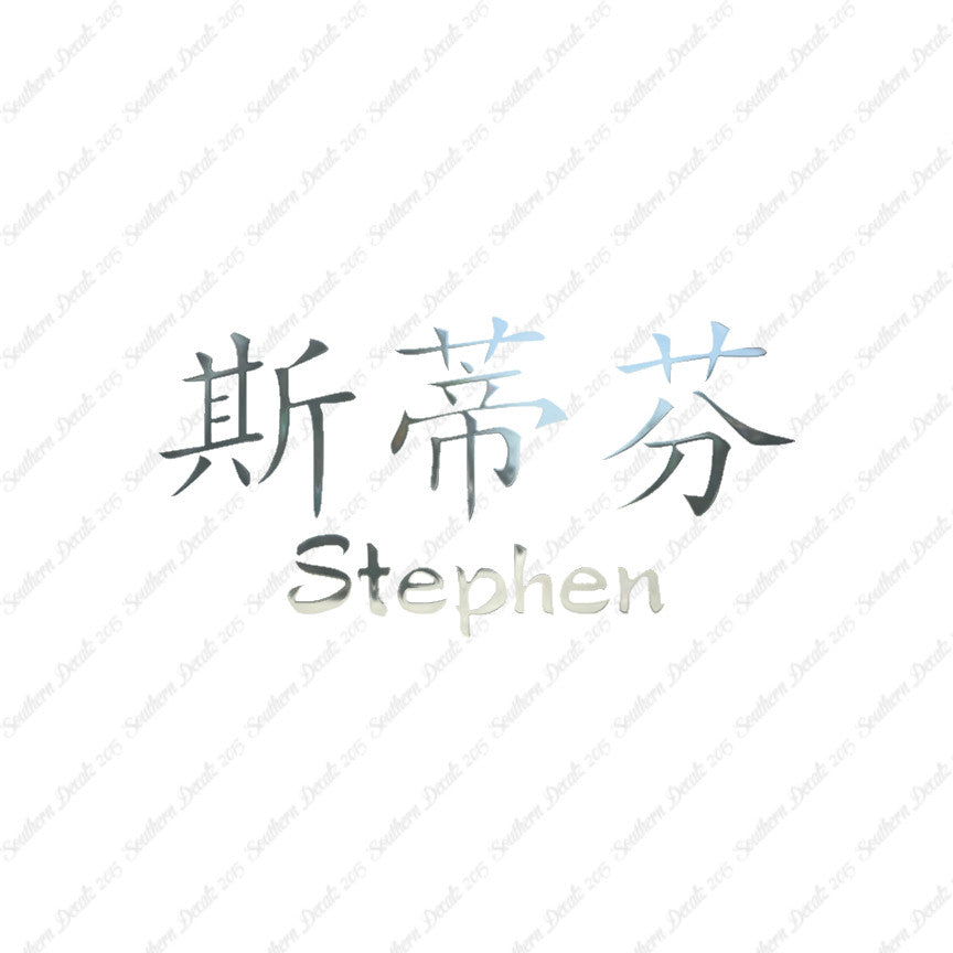 Chinese Name Symbols "Stephen"
