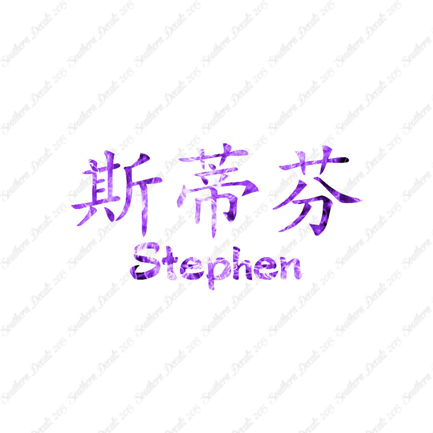 Chinese Name Symbols "Stephen"