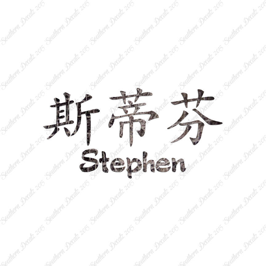Chinese Name Symbols "Stephen"
